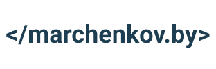 Логотип marchenkov.by